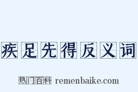 疾足先得反义词是什么意思的图片